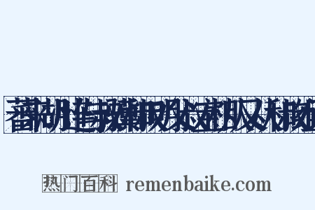 蕃来湖州连与叔骥和叔明父叔宝相从又从和叔组词是什么意思的图片